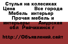 Стулья на колесиках › Цена ­ 1 500 - Все города Мебель, интерьер » Прочая мебель и интерьеры   . Амурская обл.,Райчихинск г.